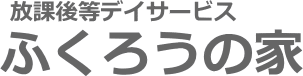 放課後等デイサービス ふくろうの家