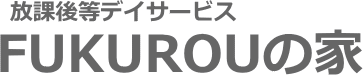 放課後等デイサービスFUKUROUの家