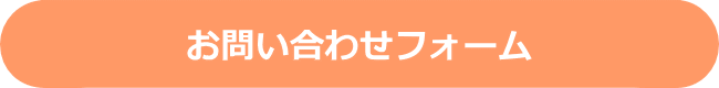 お問い合わせフォーム