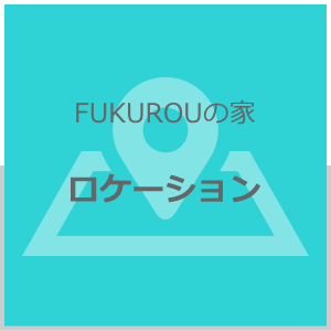 ロケーション