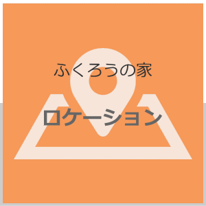 ロケーション