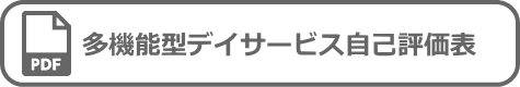 多機能型デイサービス自己評価表