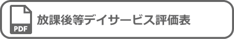 放課後等デイサービス評価表