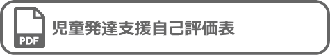 児童発達支援自己評価表