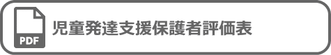 児童発達支援保護者評価表