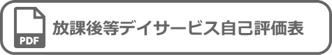 放課後等デイサービス自己評価表