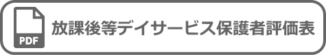 放課後等デイサービス保護者評価表