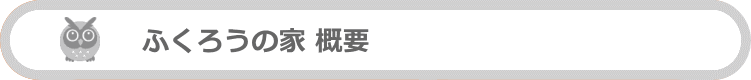 ふくろうの家概要