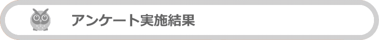 アンケート実施結果