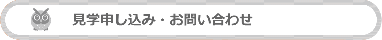 見学申し込み・お問い合わせ