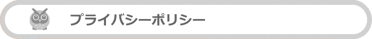 プライバシーポリシー