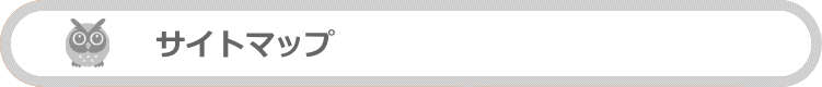 サイトマップ